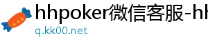 vcard_hhpoker33-hhpoker微信客服-hhpoker俱乐部客服微信-hhpoker俱乐部客服联系-hhpoker下载